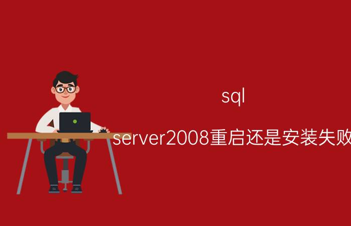 sql server2008重启还是安装失败